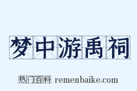 梦中游禹祠是什么意思的图片